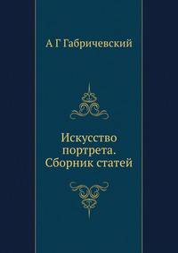 Искусство портрета. Сборник статей