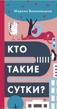 Кто такие сутки?