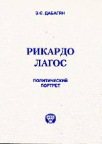 Рикардо Лагос. Политический портрет