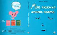 Моя книжка хочет спать