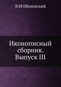 Иконописный сборник. Выпуск III