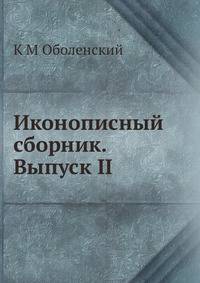 Иконописный сборник. Выпуск II