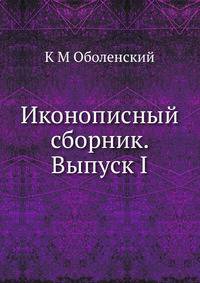 Иконописный сборник. Выпуск I