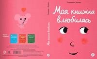 Моя книжка влюбилась