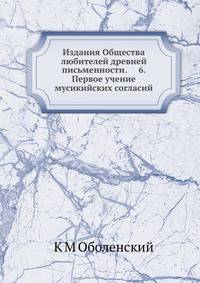 Издания Общества любителей древней письменности. 6. Первое учение мусикийских согласий