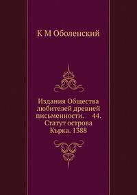 Издания Общества любителей древней письменности. 44. Статут острова Кърка. 1388