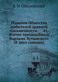 Издания Общества любителей древней письменности. 41. Житие преподобного Варлама Хутынского (В двух списках)
