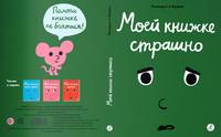 Моей книжке страшно