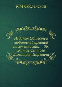 Издания Общества любителей древней письменности. 36. Житие Святого Димитрия Царевича