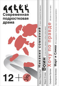 Хочу по правде. Сборник пьес (количество томов: 4)