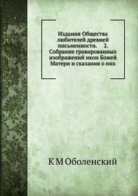 Издания Общества любителей древней письменности. 2. Собрание гравированных изображений икон Божей Матери и сказания о них