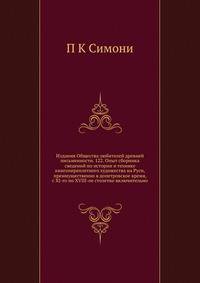 Издания Общества любителей древней письменности. 122. Опыт сборника сведений по истории и технике книгопереплетного художества на Руси, преимущественно в допетровское время, с XI-го по XVIII-ое столетие включительно