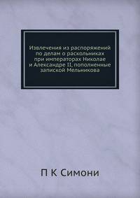 Извлечения из распоряжений по делам о раскольниках при императорах Николае и Александре II, пополненные запиской Мельникова