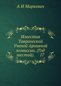 Известия Таврической Ученой Архивной комиссии. (Год шестой). 17