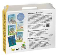 Подарочный чемоданчик "Городок" (количество томов: 5)