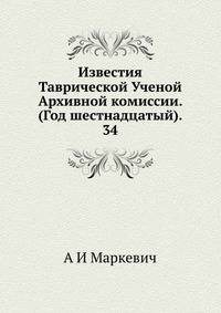 Известия Таврической Ученой Архивной комиссии. (Год шестнадцатый). 34