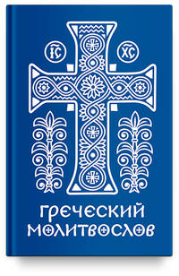 Греческий молитвослов. Молитвы на всякое время дня, недели и года