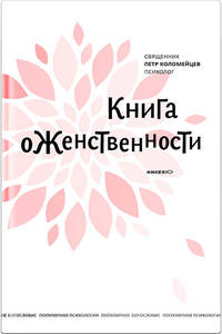 Книга о женственности