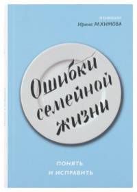 Ошибки семейной жизни. Понять и исправить