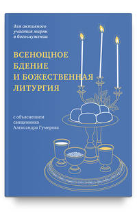 Всенощное бдение и Божественная литургия. Для активного участия мирян в богослужении. С объяснением