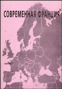 Современная Франция