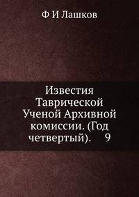 Известия Таврической Ученой Архивной комиссии. (Год четвертый). 9