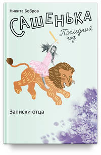 Сашенька. Последний год. Записки отца