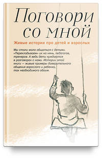 Поговори со мной. Живые истории про детей и взрослых