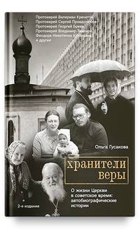 Хранители веры. О жизни Церкви в советское время