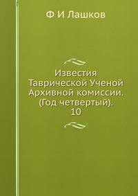 Известия Таврической Ученой Архивной комиссии. (Год четвертый). 10
