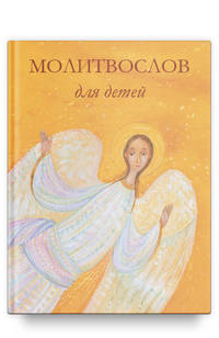 Молитвослов для детей