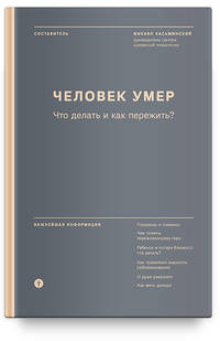 Человек умер. Что делать и как пережить?