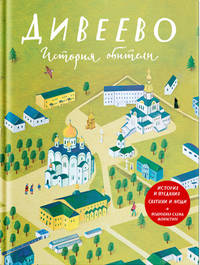 Дивеево. История обители