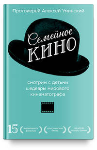 Семейное кино. Смотрим с детьми шедевры мирового кинематографа