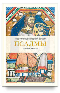 Псалмы. Читаем вместе