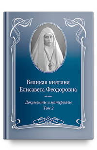 Великая княгиня Елисавета Феодоровна. Документы и материалы, 1905-1918. В 2 томах. Том 2. 1914-1918