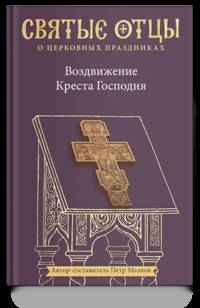 Воздвижение Креста Господня. Антология святоотеческих проповедей
