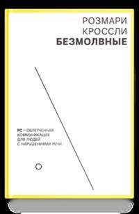 Безмолвные. FC - облегченная коммуникация для людей с нарушениями речи