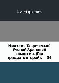 Известия Таврической Ученой Архивной комиссии. (Год тридцать второй). 56