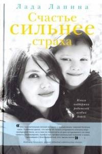 Счастье сильнее страха. Книга поддержки родителей особых детей
