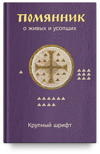 Помянник. О живых и усопших