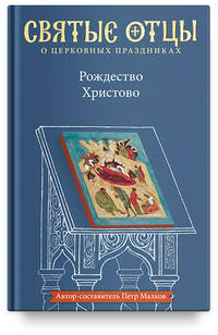 Рождество Христово. Антология святоотеческих проповедей