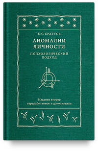Аномалии личности. Психологический подход