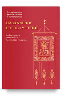 Пасхальное богослужение с объяснением священника Александра Гумерова
