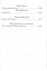 Пасхальные рассказы о любви. Произведения русских писателей