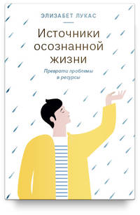 Источники осознанной жизни. Преврати проблемы в ресурсы