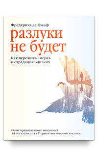 Разлуки не будет. Как пережить смерть и страдания близких