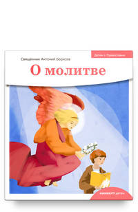 Детям о Православии. О молитве