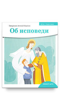 Детям о Православии. Об исповеди