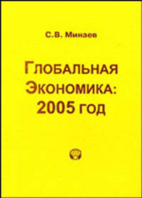 Глобальная экономика: 2005 год